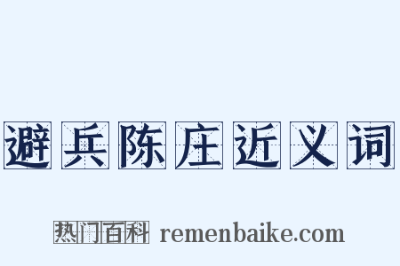 避兵陈庄近义词是什么意思的图片